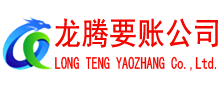 山东收账公司